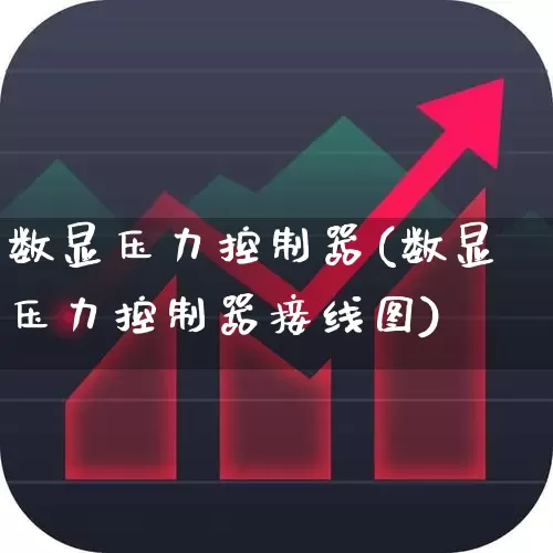 数显压力控制器(数显压力控制器接线图)_https://www.nalian8.com_创业板_第1张