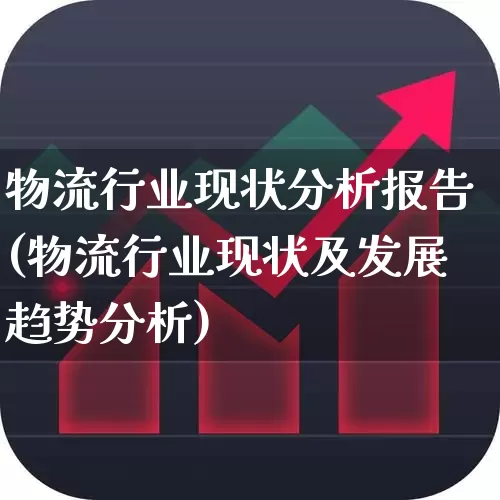 物流行业现状分析报告(物流行业现状及发展趋势分析)_https://www.nalian8.com_科创板_第1张