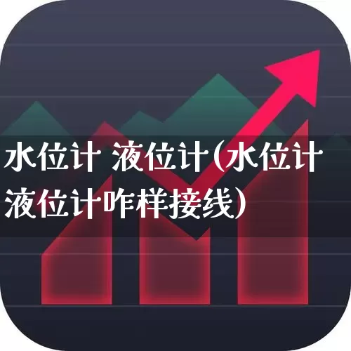 水位计 液位计(水位计液位计咋样接线)_https://www.nalian8.com_深交所_第1张