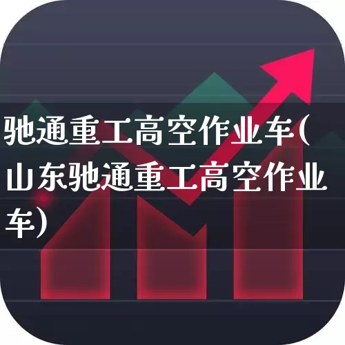 驰通重工高空作业车(山东驰通重工高空作业车)_https://www.nalian8.com_北交所_第1张