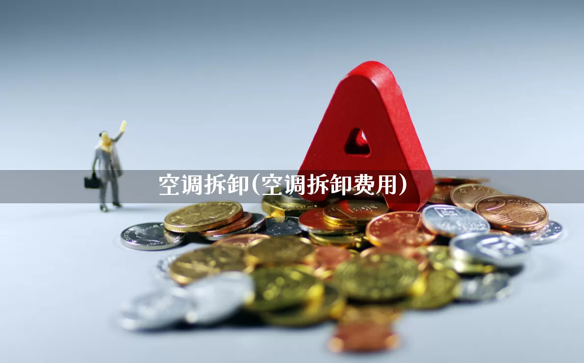 空调拆卸(空调拆卸费用)_https://www.nalian8.com_创业板_第1张