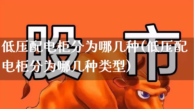 低压配电柜分为哪几种(低压配电柜分为哪几种类型)_https://www.nalian8.com_科创板_第1张