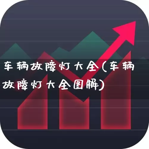 车辆故障灯大全(车辆故障灯大全图解)_https://www.nalian8.com_科创板_第1张