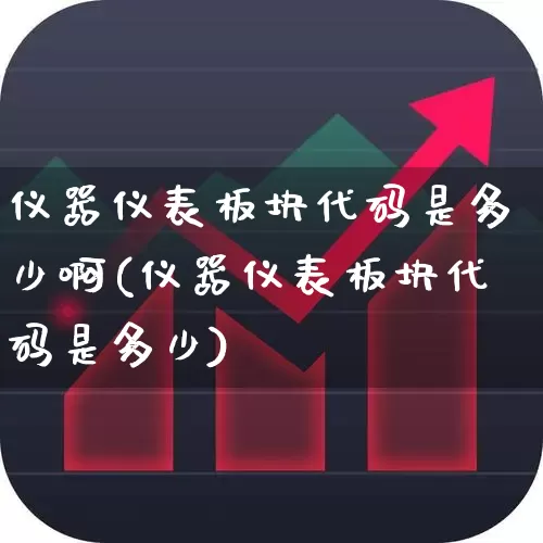 仪器仪表板块代码是多少啊(仪器仪表板块代码是多少)_https://www.nalian8.com_北交所_第1张