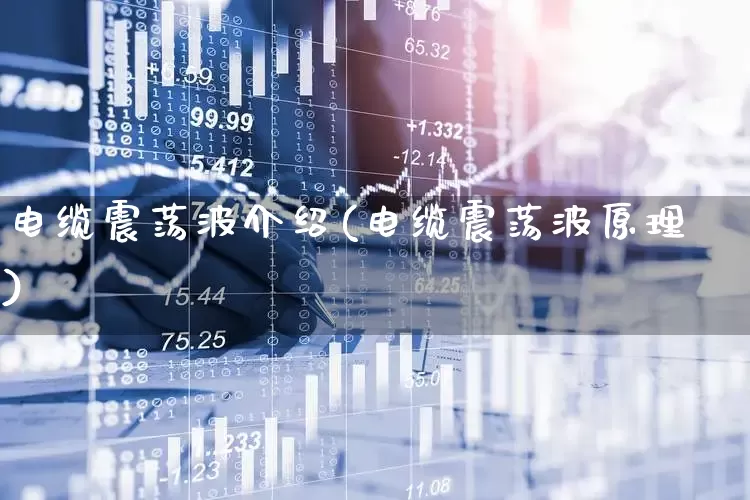 电缆震荡波介绍(电缆震荡波原理)_https://www.nalian8.com_深交所_第1张