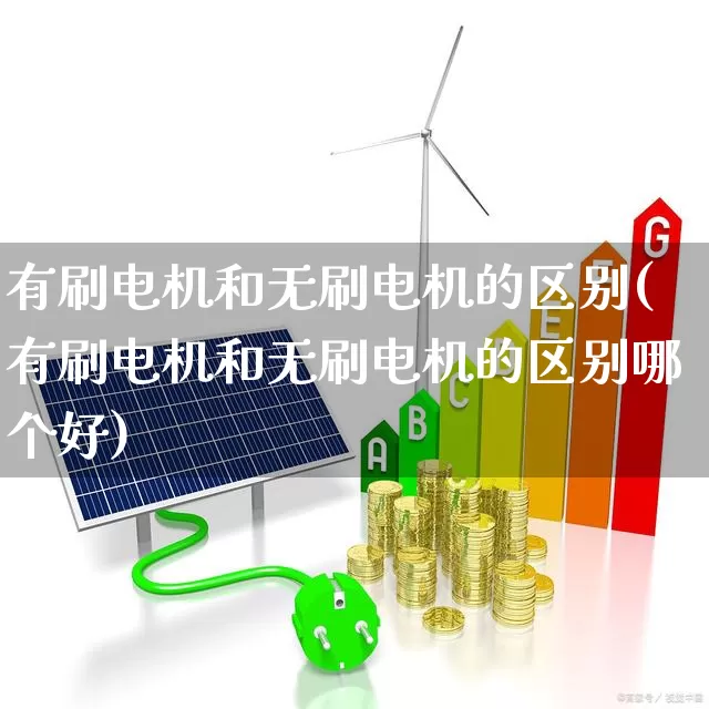 有刷电机和无刷电机的区别(有刷电机和无刷电机的区别哪个好)_https://www.nalian8.com_科创板_第1张
