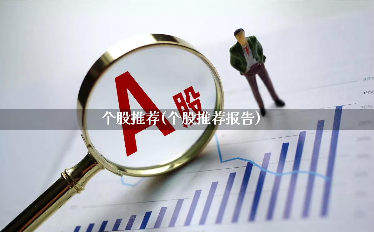 个股推荐(个股推荐报告)_https://www.nalian8.com_上交所_第1张