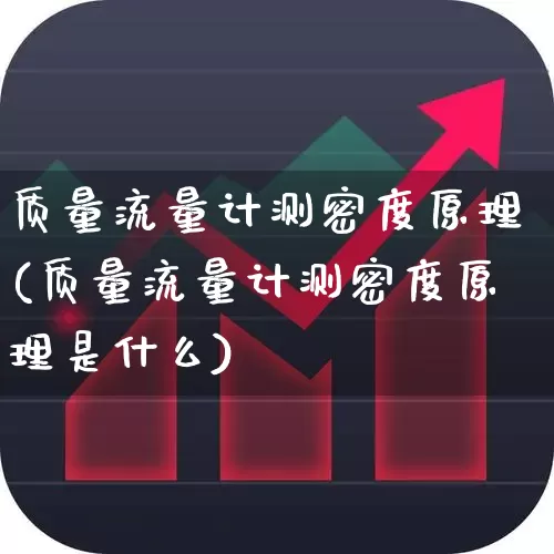 质量流量计测密度原理(质量流量计测密度原理是什么)_https://www.nalian8.com_北交所_第1张