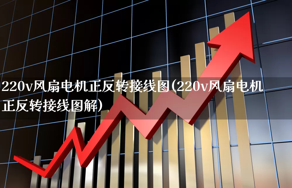 220v风扇电机正反转接线图(220v风扇电机正反转接线图解)_https://www.nalian8.com_科创板_第1张