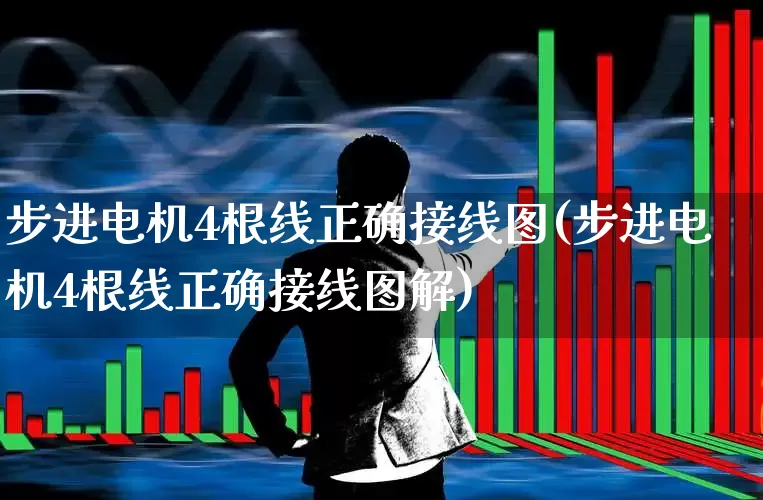 步进电机4根线正确接线图(步进电机4根线正确接线图解)_https://www.nalian8.com_深交所_第1张