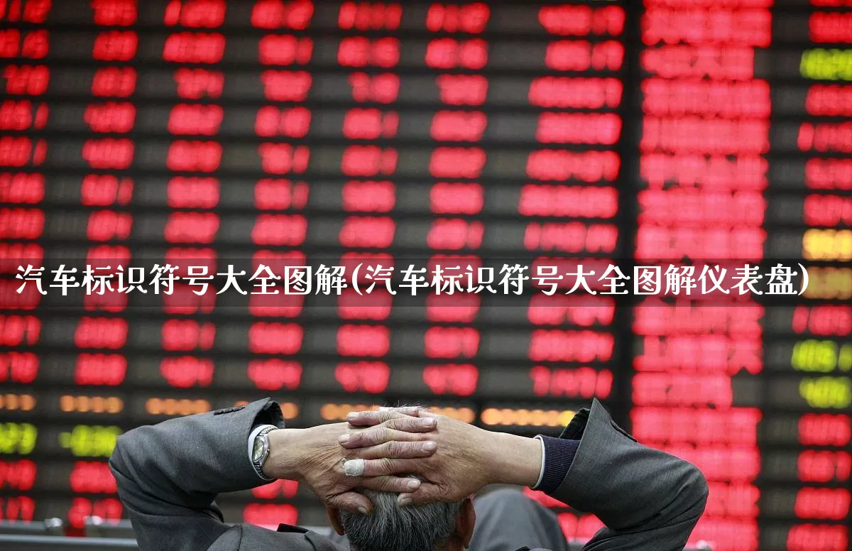 汽车标识符号大全图解(汽车标识符号大全图解仪表盘)_https://www.nalian8.com_北交所_第1张