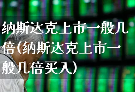 纳斯达克上市一般几倍(纳斯达克上市一般几倍买入)_https://www.nalian8.com_北交所_第1张