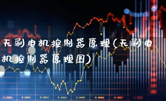 无刷电机控制器原理(无刷电机控制器原理图)_https://www.nalian8.com_北交所_第1张