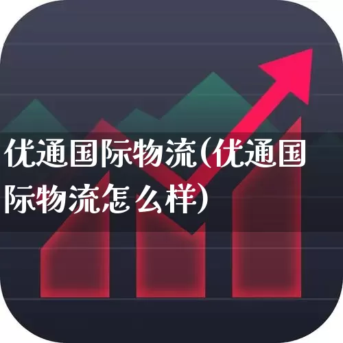 优通国际物流(优通国际物流怎么样)_https://www.nalian8.com_科创板_第1张