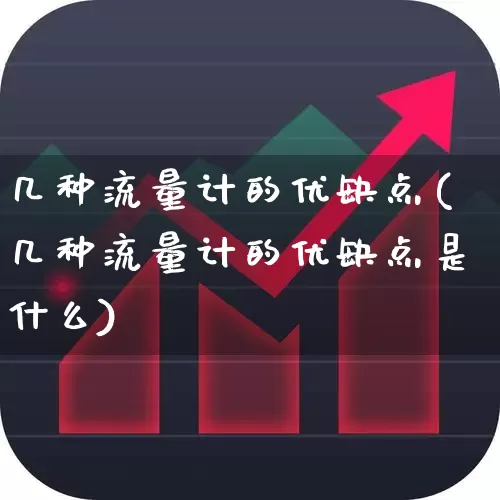 几种流量计的优缺点(几种流量计的优缺点是什么)_https://www.nalian8.com_创业板_第1张