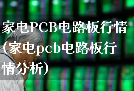 家电PCB电路板行情(家电pcb电路板行情分析)_https://www.nalian8.com_北交所_第1张