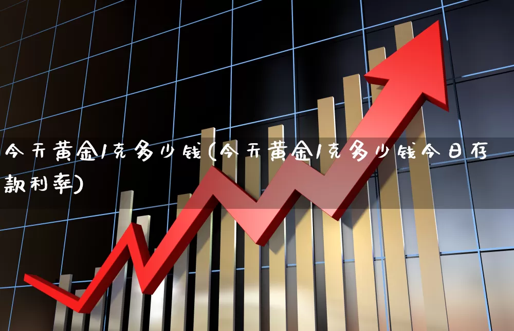 今天黄金1克多少钱(今天黄金1克多少钱今日存款利率)_https://www.nalian8.com_科创板_第1张
