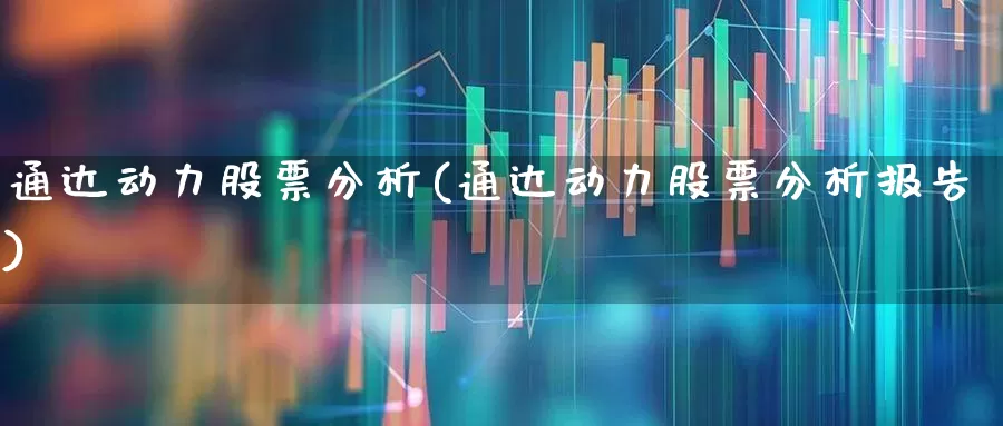 通达动力股票分析(通达动力股票分析报告)_https://www.nalian8.com_创业板_第1张