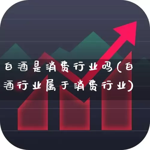 白酒是消费行业吗(白酒行业属于消费行业)_https://www.nalian8.com_科创板_第1张