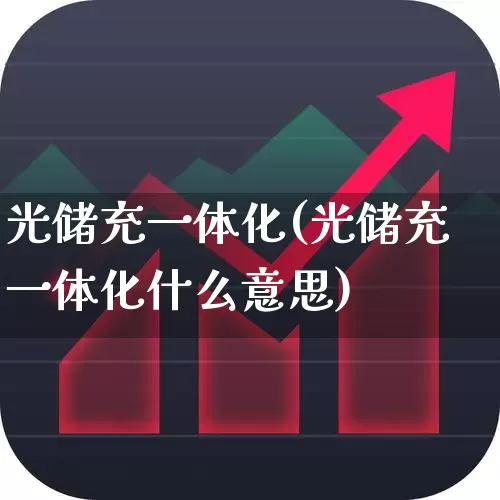 光储充一体化(光储充一体化什么意思)_https://www.nalian8.com_深交所_第1张