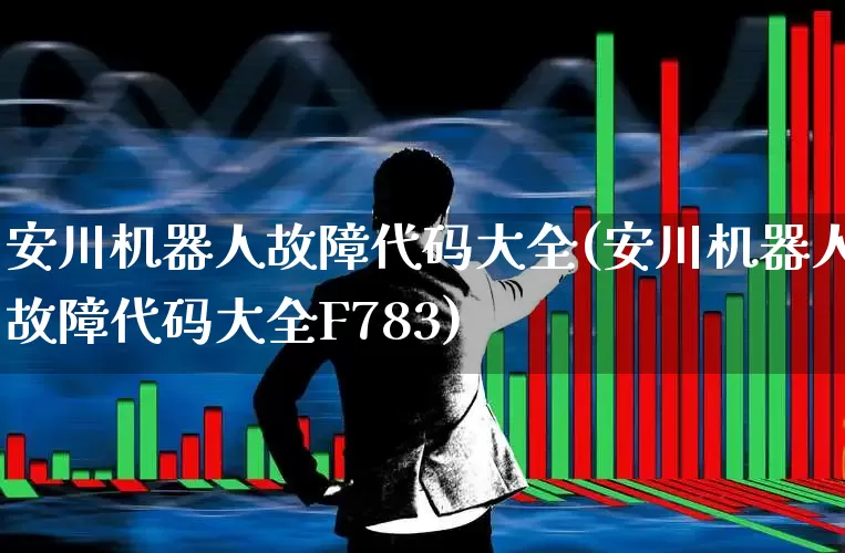 安川机器人故障代码大全(安川机器人故障代码大全F783)_https://www.nalian8.com_北交所_第1张