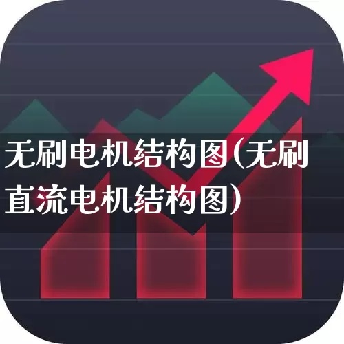 无刷电机结构图(无刷直流电机结构图)_https://www.nalian8.com_科创板_第1张