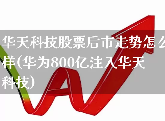 华天科技股票后市走势怎么样(华为800亿注入华天科技)_https://www.nalian8.com_上交所_第1张