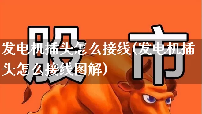 发电机插头怎么接线(发电机插头怎么接线图解)_https://www.nalian8.com_科创板_第1张