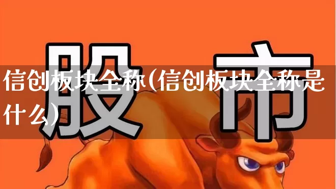 信创板块全称(信创板块全称是什么)_https://www.nalian8.com_深交所_第1张