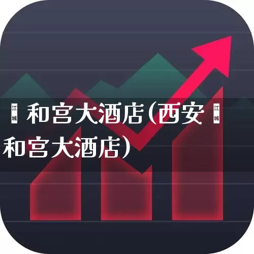 颐和宫大酒店(西安颐和宫大酒店)_https://www.nalian8.com_深交所_第1张