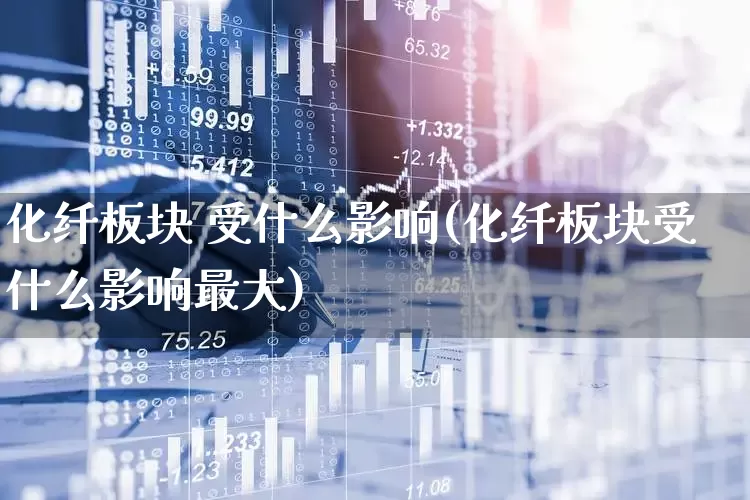 化纤板块 受什么影响(化纤板块受什么影响最大)_https://www.nalian8.com_北交所_第1张