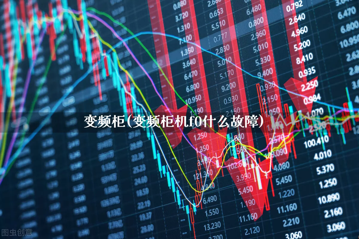 变频柜(变频柜机f0什么故障)_https://www.nalian8.com_北交所_第1张