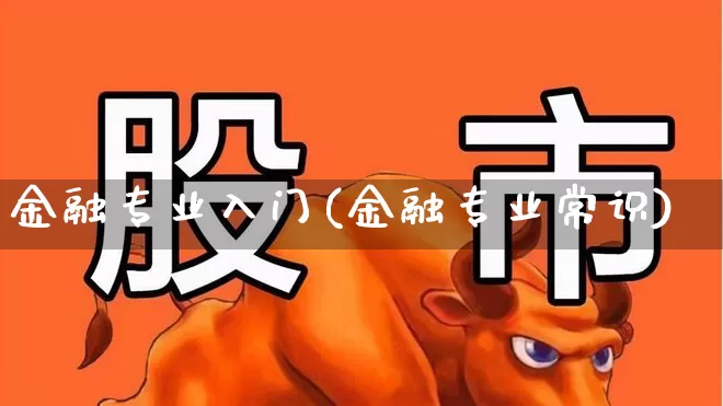金融专业入门(金融专业常识)_https://www.nalian8.com_上交所_第1张
