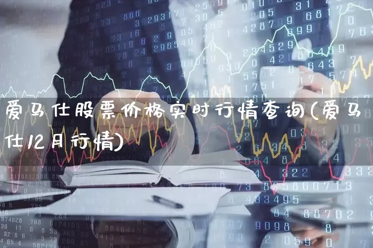 爱马仕股票价格实时行情查询(爱马仕12月行情)_https://www.nalian8.com_科创板_第1张