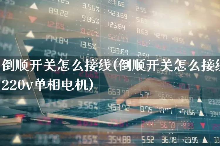 倒顺开关怎么接线(倒顺开关怎么接线220v单相电机)_https://www.nalian8.com_科创板_第1张