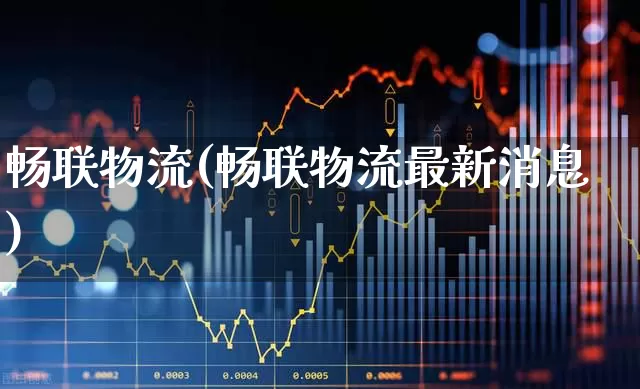 畅联物流(畅联物流最新消息)_https://www.nalian8.com_北交所_第1张