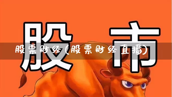 股票财经(股票财经直播)_https://www.nalian8.com_北交所_第1张