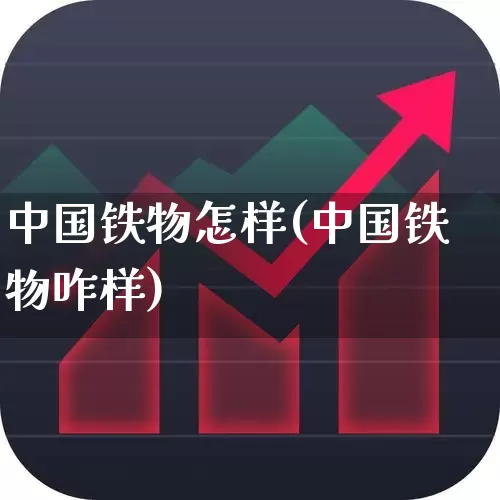 中国铁物怎样(中国铁物咋样)_https://www.nalian8.com_上交所_第1张