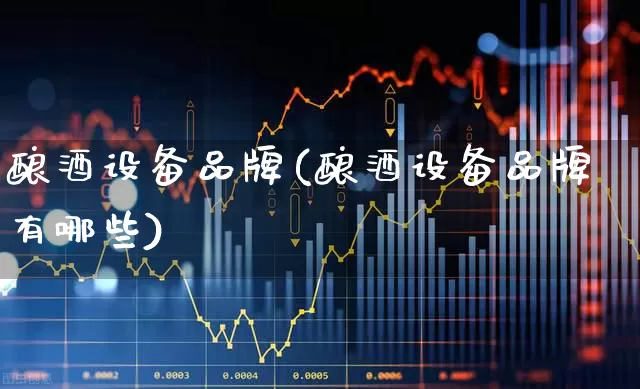 酿酒设备品牌(酿酒设备品牌有哪些)_https://www.nalian8.com_创业板_第1张