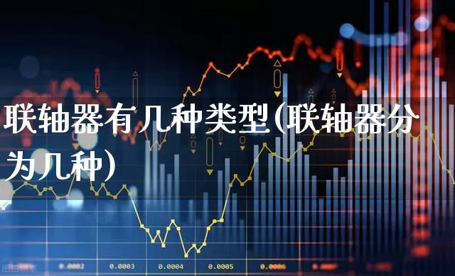 联轴器有几种类型(联轴器分为几种)_https://www.nalian8.com_创业板_第1张