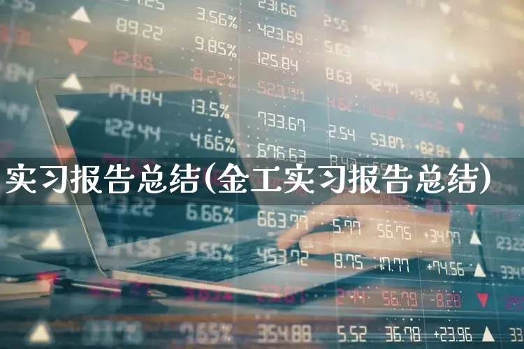 实习报告总结(金工实习报告总结)_https://www.nalian8.com_上交所_第1张
