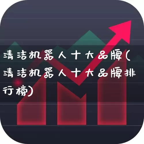清洁机器人十大品牌(清洁机器人十大品牌排行榜)_https://www.nalian8.com_北交所_第1张