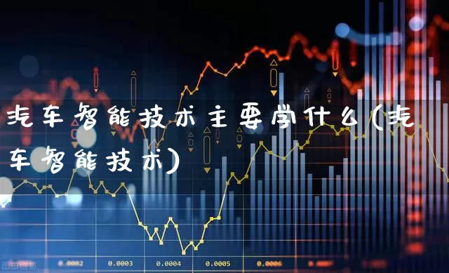 汽车智能技术主要学什么(汽车智能技术)_https://www.nalian8.com_北交所_第1张