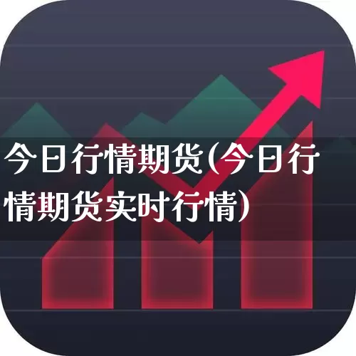 今日行情期货(今日行情期货实时行情)_https://www.nalian8.com_科创板_第1张