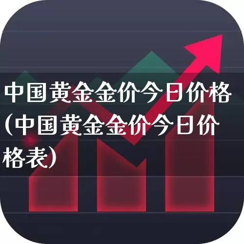中国黄金金价今日价格(中国黄金金价今日价格表)_https://www.nalian8.com_深交所_第1张
