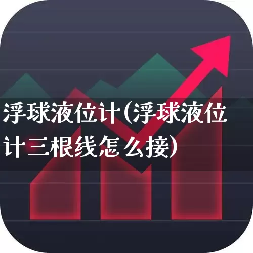 浮球液位计(浮球液位计三根线怎么接)_https://www.nalian8.com_深交所_第1张
