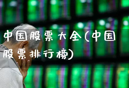 中国股票大全(中国股票排行榜)_https://www.nalian8.com_上交所_第1张