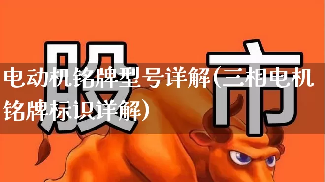 电动机铭牌型号详解(三相电机铭牌标识详解)_https://www.nalian8.com_科创板_第1张