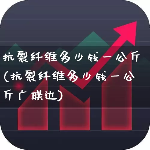 抗裂纤维多少钱一公斤(抗裂纤维多少钱一公斤广联达)_https://www.nalian8.com_上交所_第1张