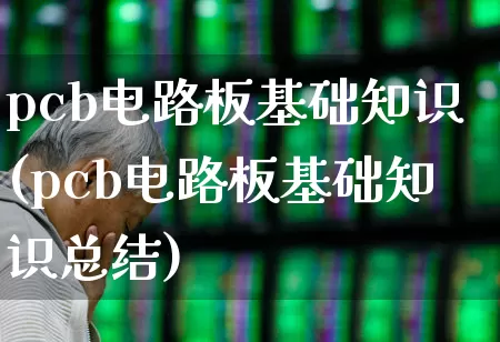 pcb电路板基础知识(pcb电路板基础知识总结)_https://www.nalian8.com_科创板_第1张